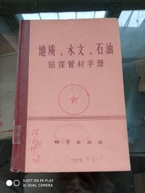 地质，水文，石油钻探管材手册