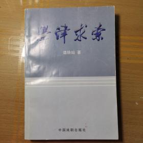 学津求索【仅印1500册】SF-D1-2L-Z