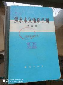 供水水文地质手册 （第二册 ）带图