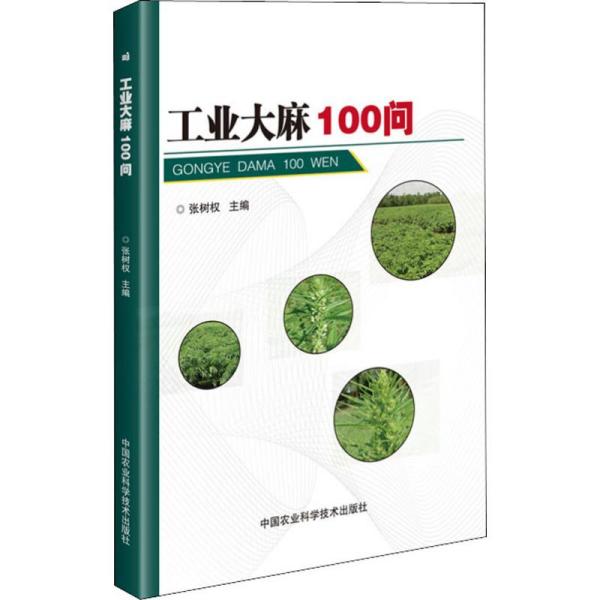 工业大麻100问