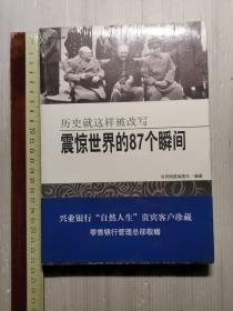 震惊世界的87个瞬间 历史就这样被改写 未开封