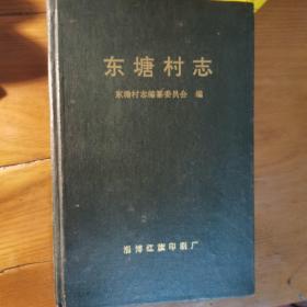 东塘村志