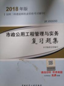 二级建造师 2018教材 2018二建建造师市政公用工程管理与实务复习题集