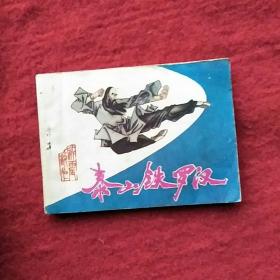 泰山铁罗汉