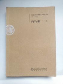 安徽大学汉语言文字研究丛书：高岛谦一 卷(校改本)