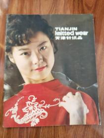 80年代天津针织品（画册）