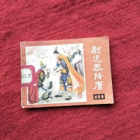 尉迟恭降唐
