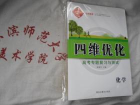 2020四维优化高考专题复习与测试  化学