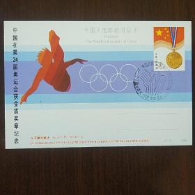 纪念邮资明信片:JP15中国在第24届奥运会获金质奖章纪念 (6-1)女子跳台跳水(盖发行首日纪念戳)
