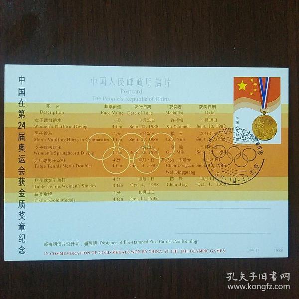 纪念邮资明信片:JP15中国在第24届奥运会获金质奖章纪念 (6-6)获奖金牌(盖发行首日纪念戳)
