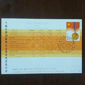 纪念邮资明信片:JP15中国在第24届奥运会获金质奖章纪念 (6-6)获奖金牌(盖发行首日纪念戳)