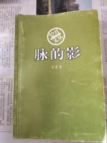 脉的影