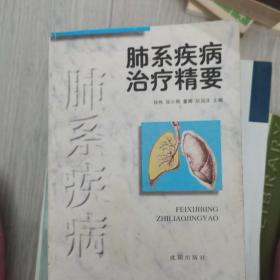 肺系疾病治疗精要