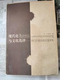 现代化与文化选择:国门开放后的文化冲突