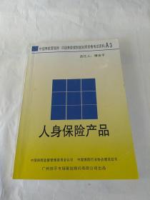 人身保险产品——中国人身保险从业人员资格管理教材 A3