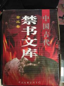 中国古代禁书文库（1、2、3册 全 精装版）