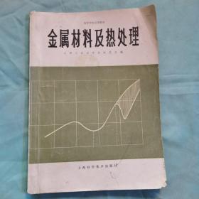 高等学校试用教材：金属材料及热处理