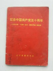 纪念中国共产党五十周年～辽宁省新华书