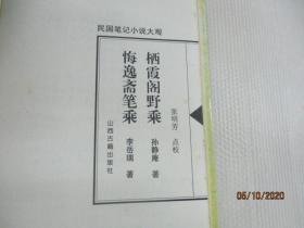 栖霞阁野乘.悔逸斋笔乘