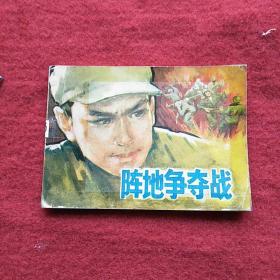 阵地争奇战:连环画