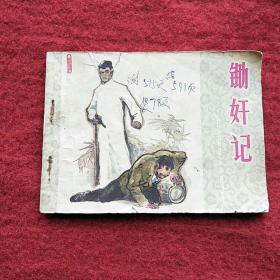 锄奸记