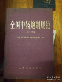 全国中药炮制规范【1988版】