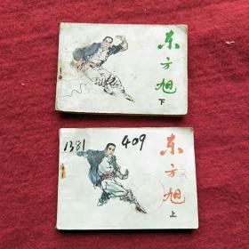 东方旭上下册:连环画