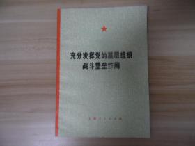 充分发挥党的基层组织战斗堡垒作用