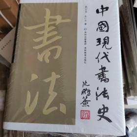 中国书法史 （现代 古代）