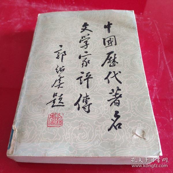 中国历代著名文学家评传(第一卷)