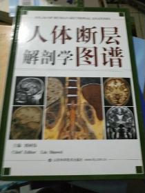 人体断层解剖学图谱