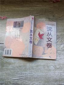 中国现代小说精品·沈从文卷