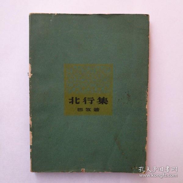 北行集（巴牧）春风文艺1962年一版一印