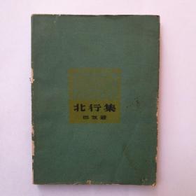 北行集（巴牧）春风文艺1962年一版一印