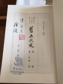 旧五代史上海书展签名钤印本（全六册）：点校本二十四史修订本，一版一印。毛边是垫的印章吸水纸，不是书的纸张