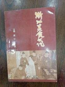 浙江美食文化   1998年1版1印，九品强