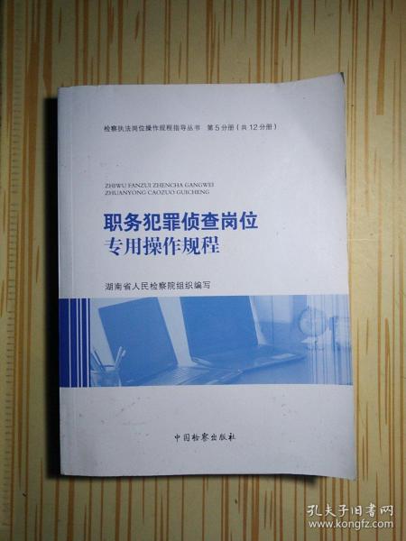 职务犯罪侦查岗位专用操作规程