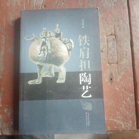 铁肩担陶艺