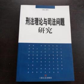 刑法理论与司法问题研究