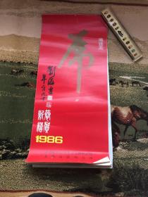 1986年挂历恭贺新禧 12张全 刘海粟封面刘继卣，张泽，胡爽盦，毓汶，刘世忠，卓然，袁熙坤，秉森，慕凌飞，泽浩等画虎大家画作