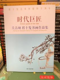 时代巨匠 吴昌硕程十发书画作品集