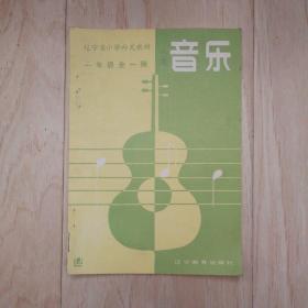 辽宁省小学补充教材：音乐 一年级全一册（书上有钉书钉的小眼）