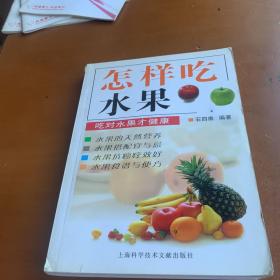 怎样吃水果：吃对水果才健康