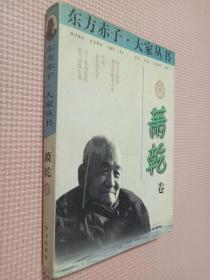 东方赤子·大家丛书.萧乾卷