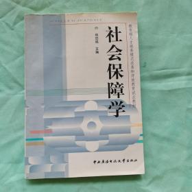 教育部人才培养模式改革和开放教育试点教材：社会保障学