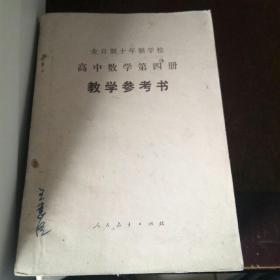 全日制十年制学校 高中数学第四册 教学参考书