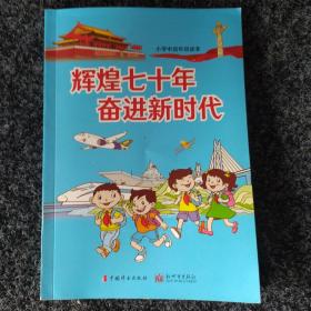 辉煌七十年奋进新时代
小学中高年级读本