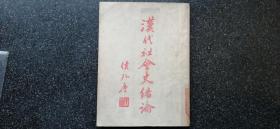 48）1950年5月    北京师范大学历史系印行《汉代社会史绪论》东北师范大学藏书----品不错