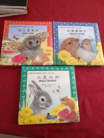 找朋友系列神奇立体书(中英文对照，精装)《小兔比利》《水獭奥斯卡》《猫头鹰奥奇》3本合售