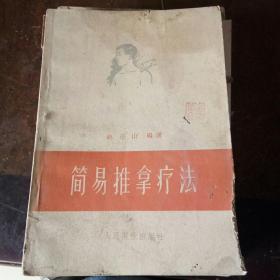 简易推拿疗法